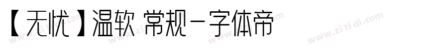 【无忧】温软 常规字体转换